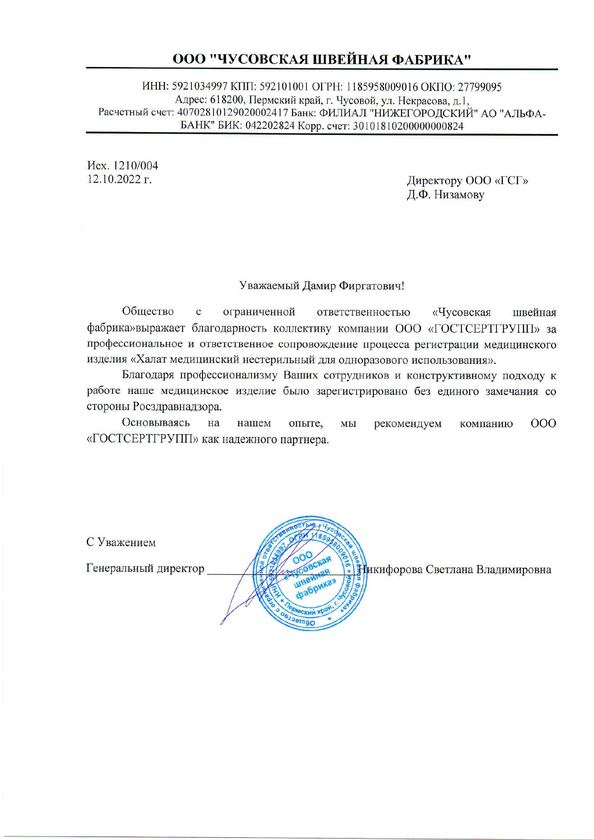 Письмо ООО "Чусовская швейная фабрика"
