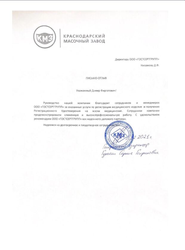 Письмо Краснодарский масочный завод
