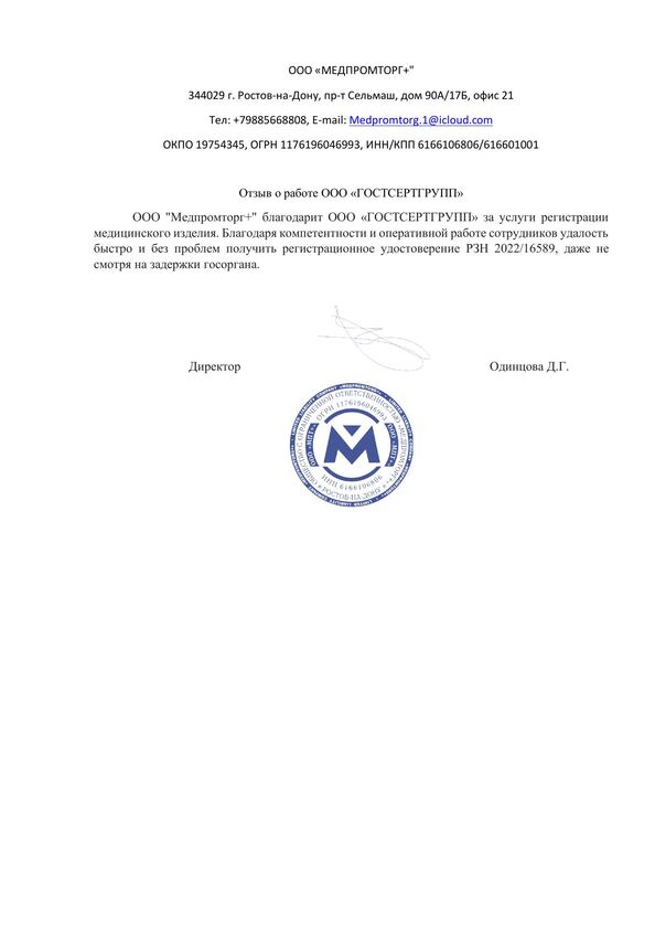 Письмо ООО "Медпромторг+"