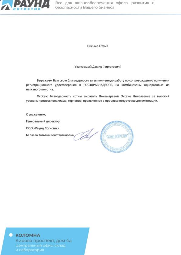 Письмо ООО "Раунд Логистик"