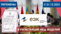 Напоминаем о прекращении регистрации медизделий по прежней процедуре после 31.12.2021 г.
