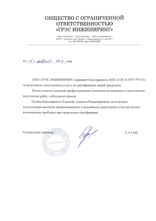 Благодарственное письмо: ООО "ГРЭС ИНЖИНИРИНГ"
