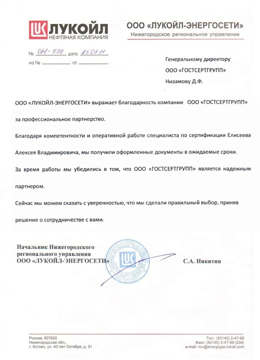 Благодарственное письмо: ООО "ЛУКОЙЛ-ЭНЕРГОСЕТИ"