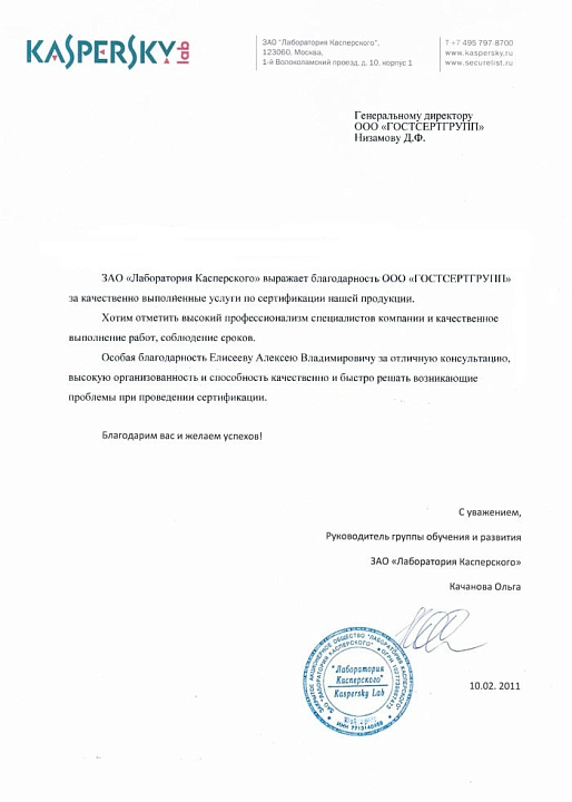 Благодарственное письмо: ЗАО "Лаборатория Касперского"